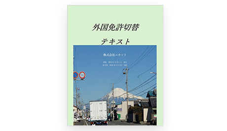 日本の交通マナー・ルール講習(入国前)