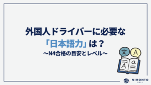 外国人ドライバーに必要な「日本語力」は？N4合格の目安とレベル
