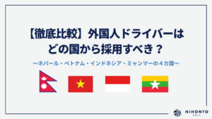 【徹底比較】外国人ドライバーはどの国から採用すべき？ネパール・ベトナム・インドネシア・ミャンマーの４カ国