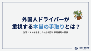 外国人ドライバーが重視する「本当の手取り」とは？生活コストを考慮した給与提示と家賃補助の目安