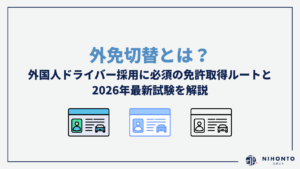 外免切替とは？外国人ドライバー採用に必須の免許取得ルートと2026年最新試験を解説