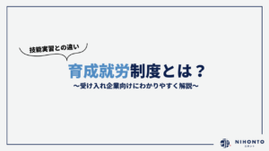育成就労制度とは？受け入れ企業向けにわかりやすく解説
