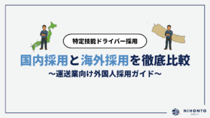 国内採用と海外採用を徹底比較｜運送業向け外国人採用ガイド【特定技能ドライバー採用】