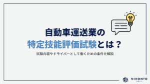 自動車運送業（外国人ドライバー）の特定技能評価試験とは？試験内容やドライバーとして働くための条件を解説