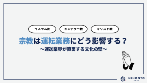 【徹底比較】宗教は運転業務にどう影響する？運送業界が直面する文化の壁｜イスラム教・ヒンドゥー教・キリスト教