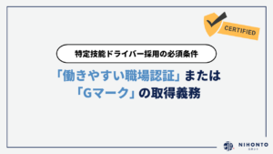 特定技能ドライバー採用の必須条件！「働きやすい職場認証」または「Gマーク」の取得義務