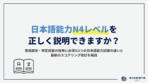 日本語能力N4レベルを正しく説明できますか？育成就労・特定技能の採用に必須な2つの日本語能力試験の違いと最新のスコアリング改訂を解説