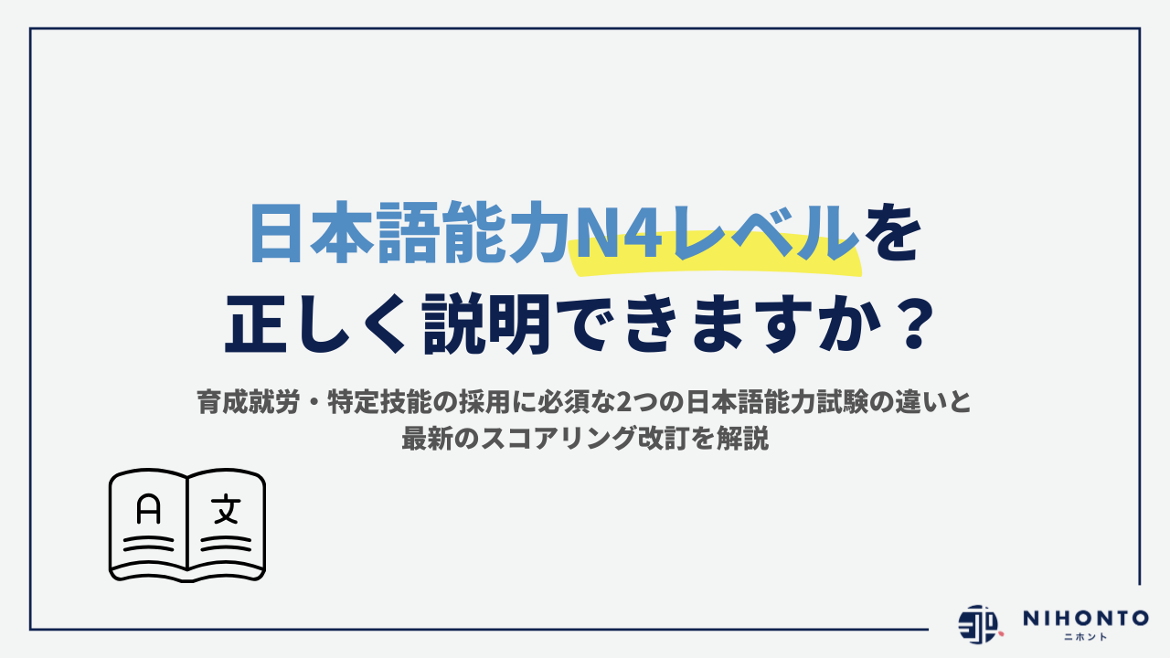 日本語能力N4レベルを正しく説明できますか？育成就労・特定技能の採用