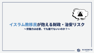 労働力は必要、でも誰でもいいのか？イスラム教移民が抱える財政・治安リスク