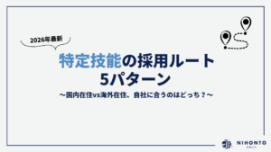 【2026年最新版】特定技能の採用ルート5パターン！国内在住vs海外在住、自社に合うのはどっち？