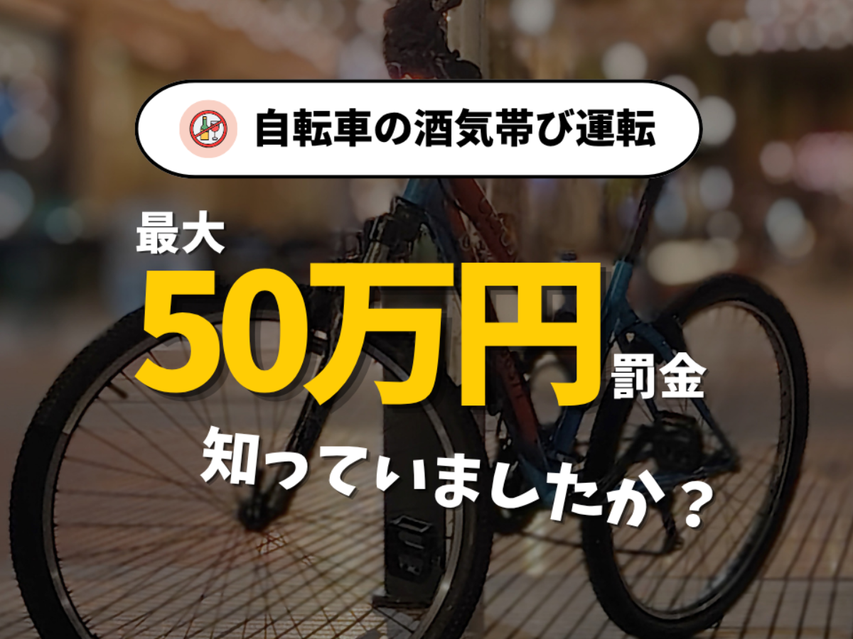自転車の酒気帯び運転で最大50万円の罰金。厳罰化された自転車ルールを