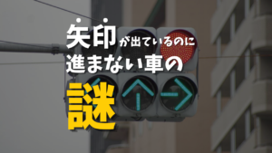 あの矢印信号、次に何が出るか分かりますか？信号機の変わり方と仕組み