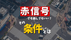交差点、どのタイミングで入ればいい？信号の読み方と正しい通行方法