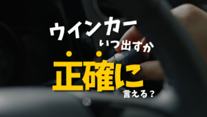 【本当に正しく出せてる？】実は曖昧なウインカーのタイミング