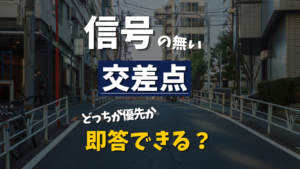 交差点で誰が優先？ペーパードライバーが迷う車の優先順位をきちんと整理します