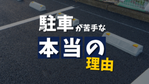 駐車が苦手な本当の理由｜教習所では教えてくれない“できない原因”と解決法