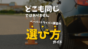 他のペーパードライバー講習・教習所との違い｜どこを選ぶべきか分かる比較ガイド