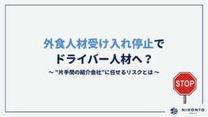 外食人材受け入れ停止でドライバー人材へ？”片手間の紹介会社”に任せるリスクとは