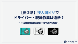 【要注意】技人国ビザでドライバー・現場作業は違法？不法就労助長罪と更新不可リスクを解説（2026年4月最新）