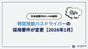 【2026年1月】特定技能バスドライバーの採用要件が変更｜日本語要件N3→N4緩和