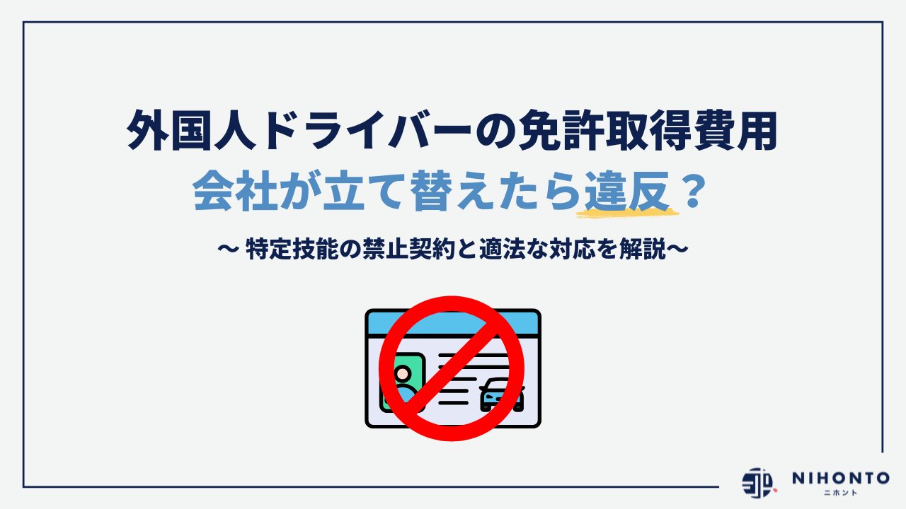 入れ替え限定！格安！取付け無料！取外し工事無料！配送込！保証付！試運転のみ極上 外国人ドライバーの免許取得費用、会社が立て替えたら違反？特定技能の