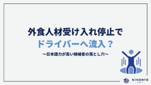 外食人材受け入れ停止でドライバーへ流入？日本語力が高い候補者の落とし穴