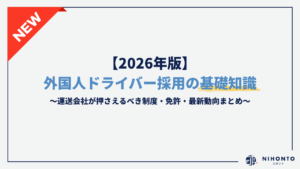 【2026年版】外国人ドライバー採用の基礎知識｜運送会社が押さえるべき制度・免許・最新動向まとめ