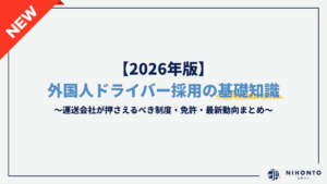 【2026年版】外国人ドライバー採用の基礎知識｜運送会社が押さえるべき制度・免許・最新動向まとめ