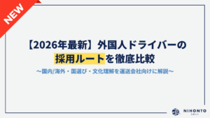 【2026年最新】外国人ドライバーの採用ルートを徹底比較｜国内/海外・国選び・文化理解を運送会社向けに解説