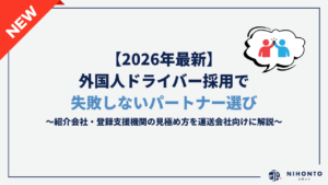 【2026年最新】外国人ドライバー採用で失敗しないパートナー選び｜紹介会社・登録支援機関の見極め方を運送会社向けに解説