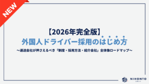 【2026年完全版】外国人ドライバー採用のはじめ方｜運送会社が押さえるべき「制度・採用方法・紹介会社」全体像ロードマップ