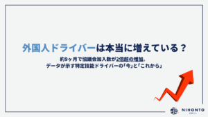 【2026年10月最新】「外国人ドライバーは本当に増えている？」約9ヶ月で2倍超の増加。データが示す特定技能ドライバーの「今」と「これから」