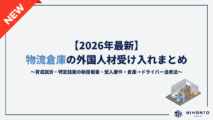 【2026年最新】物流倉庫の外国人材受け入れまとめ｜育成就労・特定技能の制度概要・受入要件・倉庫→ドライバー活用法