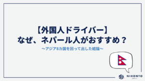 【外国人ドライバー】なぜ、ネパール人がおすすめ？｜アジア8カ国を回って出した結論